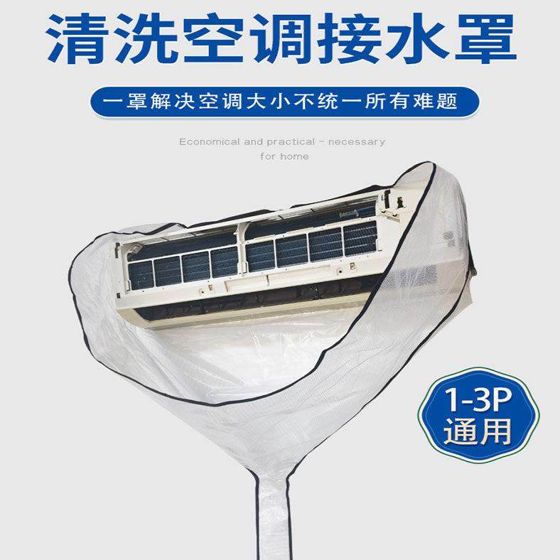 空调清洗接水罩1-3匹壁挂冷气专业防水袋防水罩挂式通用清洗工具
