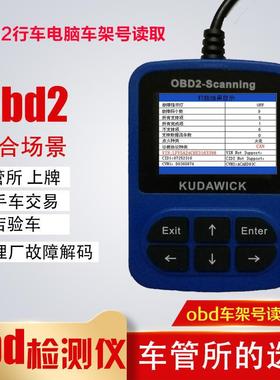汽车OBD2行车电脑VIN码车辆信息故障车架号读取仪车架号检测仪