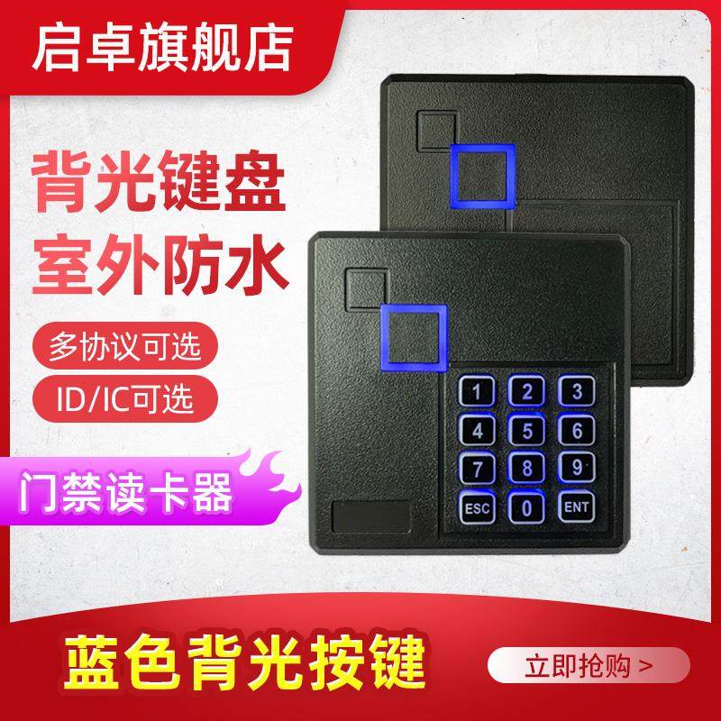启卓门禁读卡器微耕读头IC卡ID卡密码刷卡韦根26和WG34