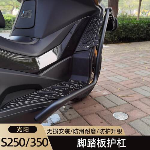 适配光阳赛艇S250护杠改装件不锈钢防摔架铝合金脚踏板S350保险杆