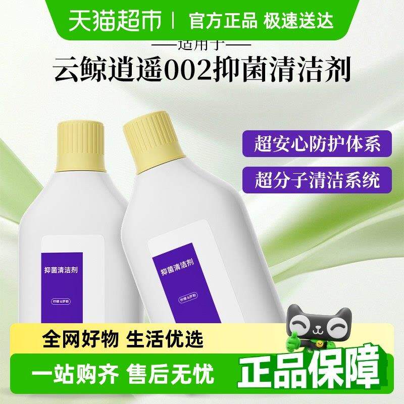 适用于云鲸j5max清洁剂逍遥002清洁液扫地机器人配件地面清洗剂