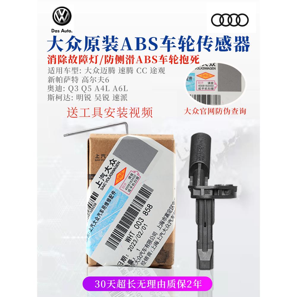 大众速腾迈腾新帕萨特途观途安昊明锐CC高尔夫6原厂ABS轮速传感器