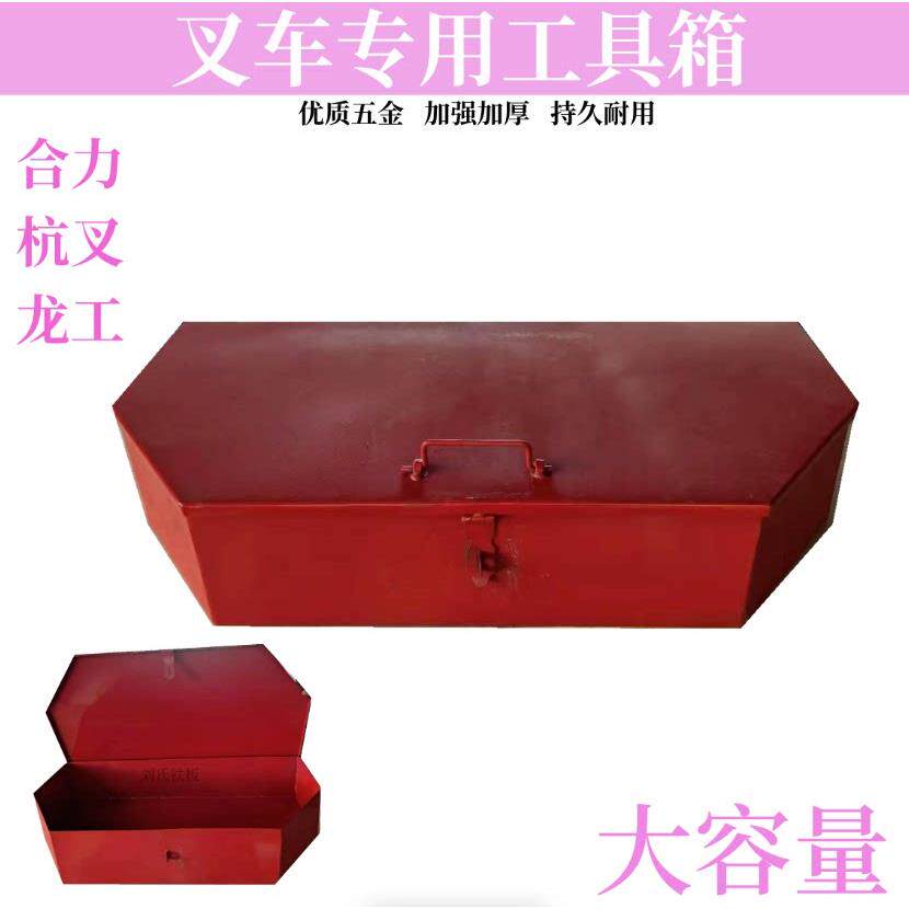叉车工具箱龙工尾箱后备箱配重铁箱子合力杭州工作手提箱专用加厚