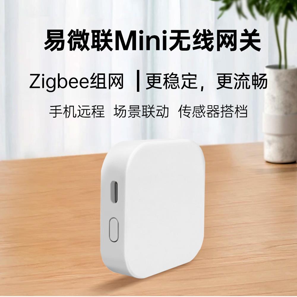 易微联Zigbee迷你网关智能家居感测器远程语音控制场景设置