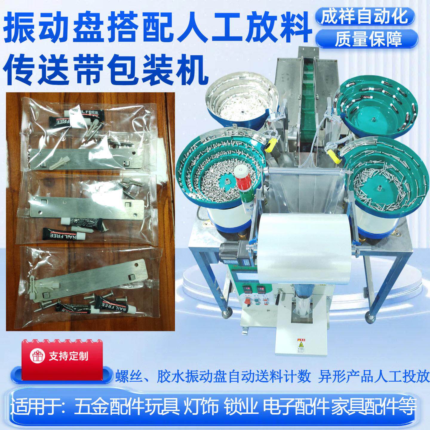 成祥自动螺丝包装机 拖链式计数包装设备 家具五金电器配件专用