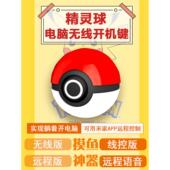 Poke Ball无线桌面电脑桌面开关按钮桌面主机外部启动远程启动键