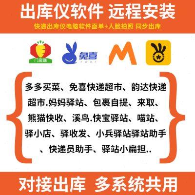 多多买菜兔喜快递超市通用出库仪软件驿站取件机扫描拍照签收系统