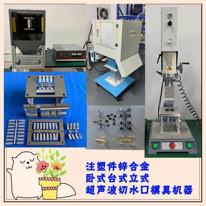 塑料锌合金压铸注塑件卧式台式立式超音波去切水口模具头机器设备