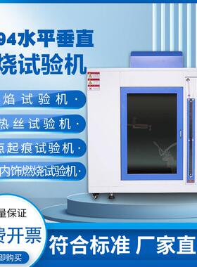 UL94垂直水平燃烧试验机电路板电源开 关阻燃测试灼热丝燃烧测试