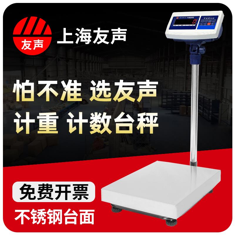 上海友声电子台秤计价计重计数TCS-150kg/100kg/300kg不锈钢台秤