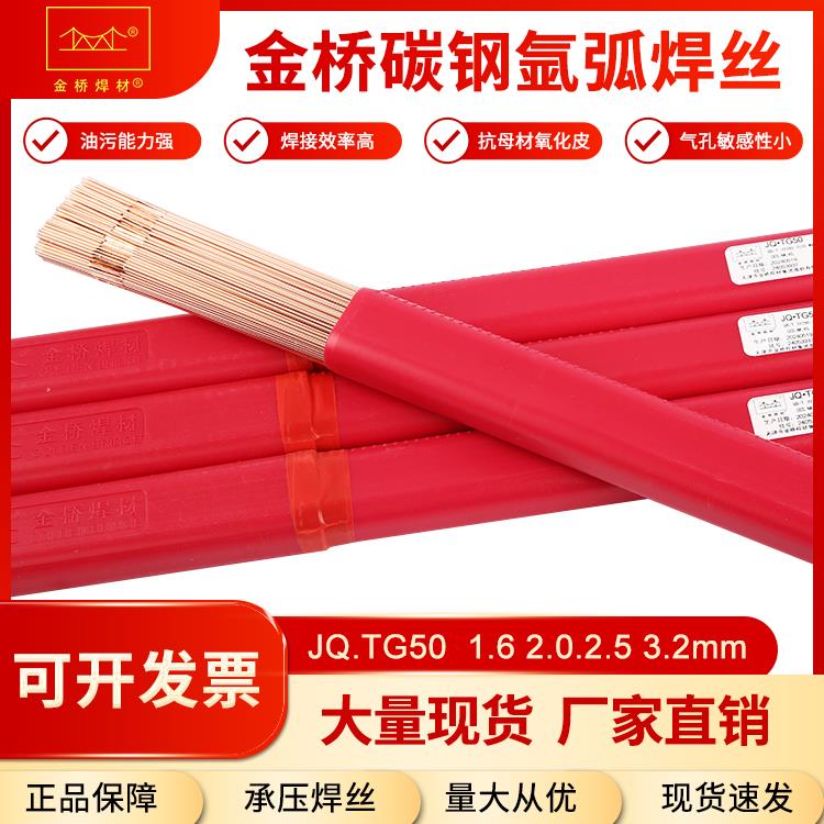 金桥JQ.TG50碳钢氩弧焊丝ER50-6ER70S-6氩弧直条铁焊丝J50 2.02.5