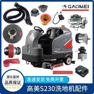 GAOMEI高美S230洗地机配件吸水胶条刷盘电机排水管洗地车轮子踏板