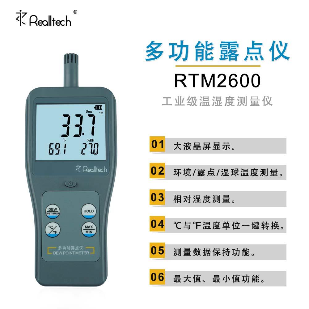 露点仪RTM2600系列便携式手持湿球温湿度计工业型 温度湿度测量仪