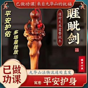 【已做功课祝福】雷击桃木吊坠睚眦剑护身符平安儿童婴儿卧室挂件