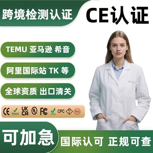 ROHS FCM TEMU资质认证 UKCA FCC跨境CPC REACH GCC