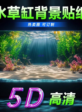 新款水草缸造景鱼缸贴纸图5立体画正胶水族箱装饰壁纸背景纸