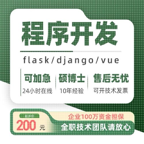 python代编程软件开发定制flask程序代做django计算机程序项目