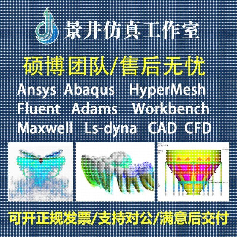 代做Abaqus/Ansys/Fluent/Adams/lsdyna有限元彷真CAE分析CFD模拟