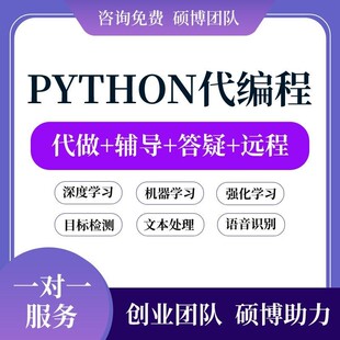 python代编程深度学习接单代跑复现写做代码编写答疑爬虫数据抓取