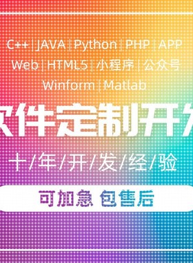 软件开发定制Java微信matlab小程序Python代做Android代编asp.net
