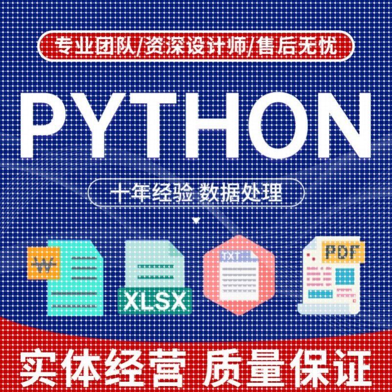 Python代做数据分析处理excel数据程序自动化pdf批量提取报表制作