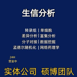 分子对接单细胞测序数据分析转录TCGA GEO数据库