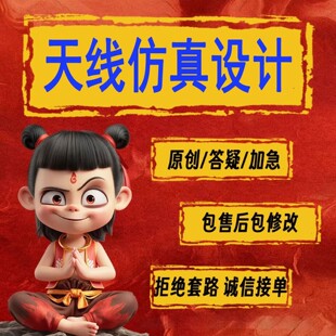 代做hfss天线ADS/CST/zemax光学Comsol/fdtd/Amesim/feko仿真射频