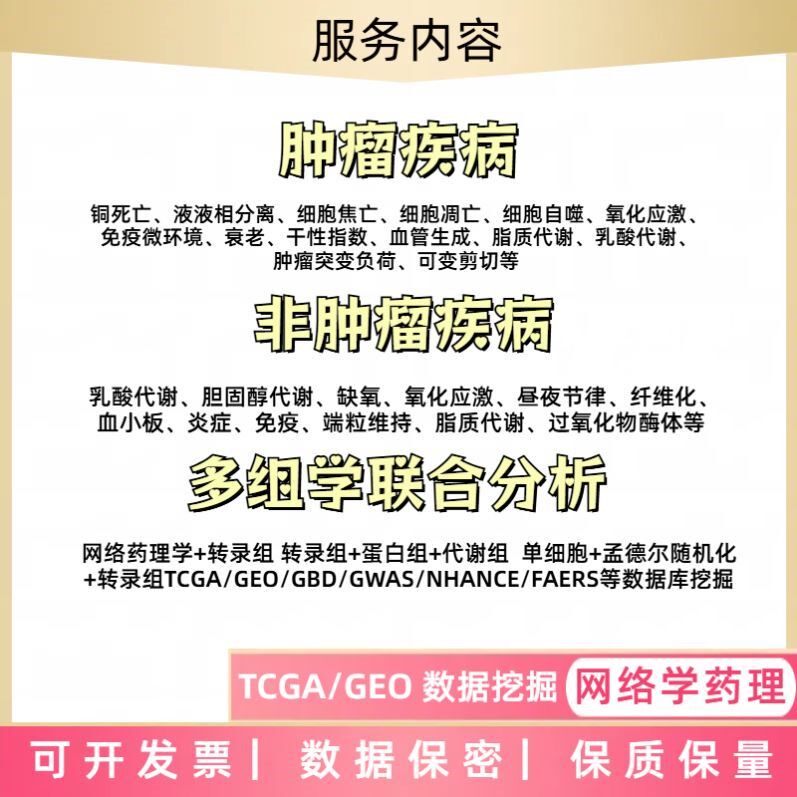 生信分析数据测序教学生信指导服务辅导预后模型geo tcga挖掘咨询
