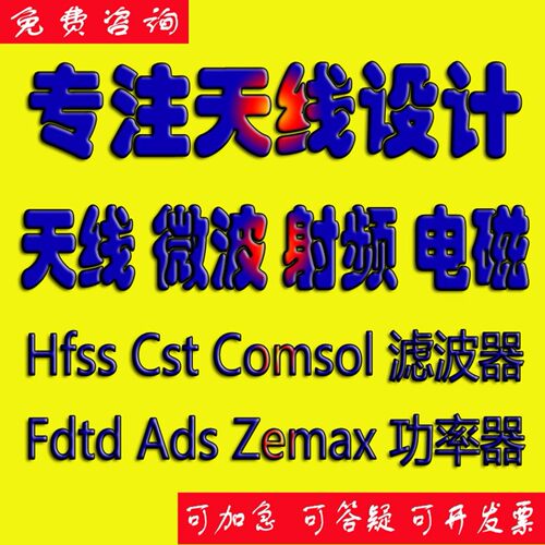 代做HFSS天线指导/答疑/amesim/feko/fdtd/zemax/cst/ads射频仿真