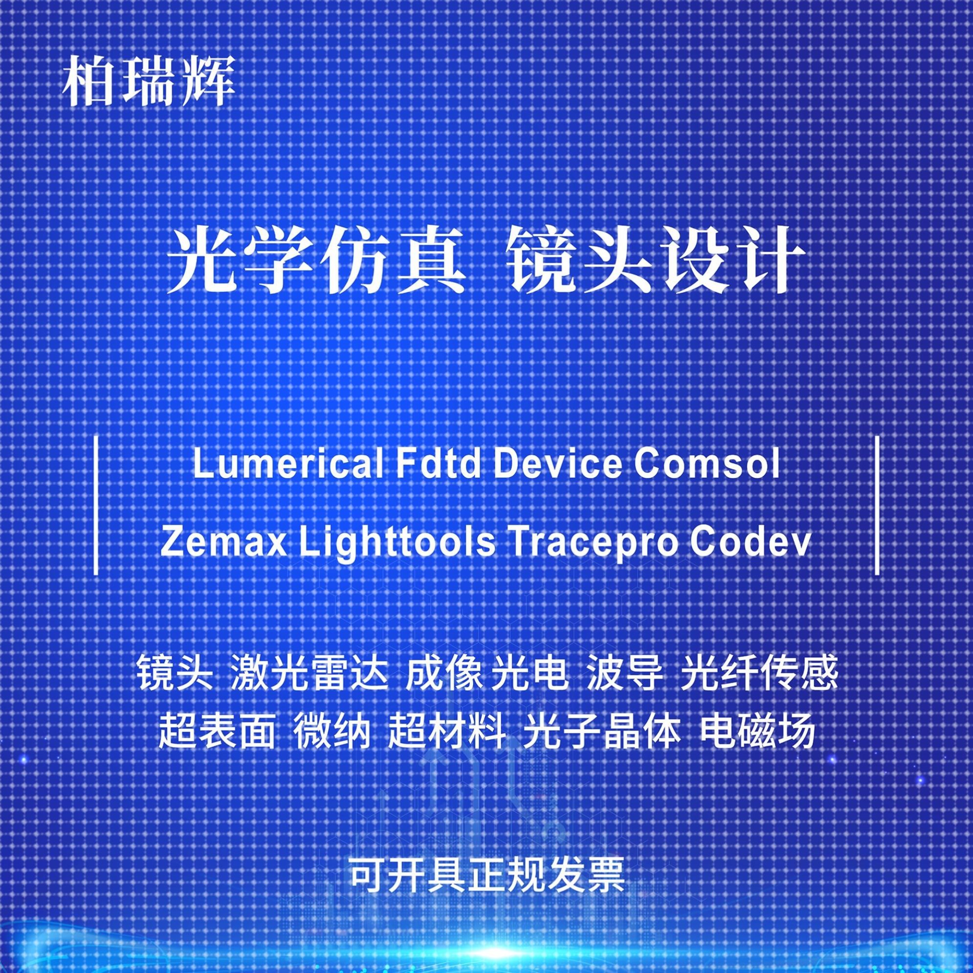 代做zemax lighttools tracepro光学设计优化 镜头光源显微镜激光