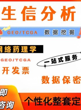 生信分析TCGA-GEO数据库挖掘1-10分单细胞测序生信分析服务