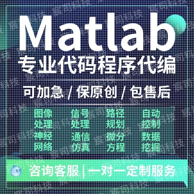 matlab代码帮做深度学习simulink程序仿真编算法建模电气通信接单,商务/设计服务,其它设计服务,淘宝优惠券,粉丝福利购,淘宝优惠卷