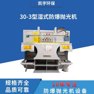 30-3湿式除尘抛光机环保防爆五金抛光一体机安监认证专业粉尘废气