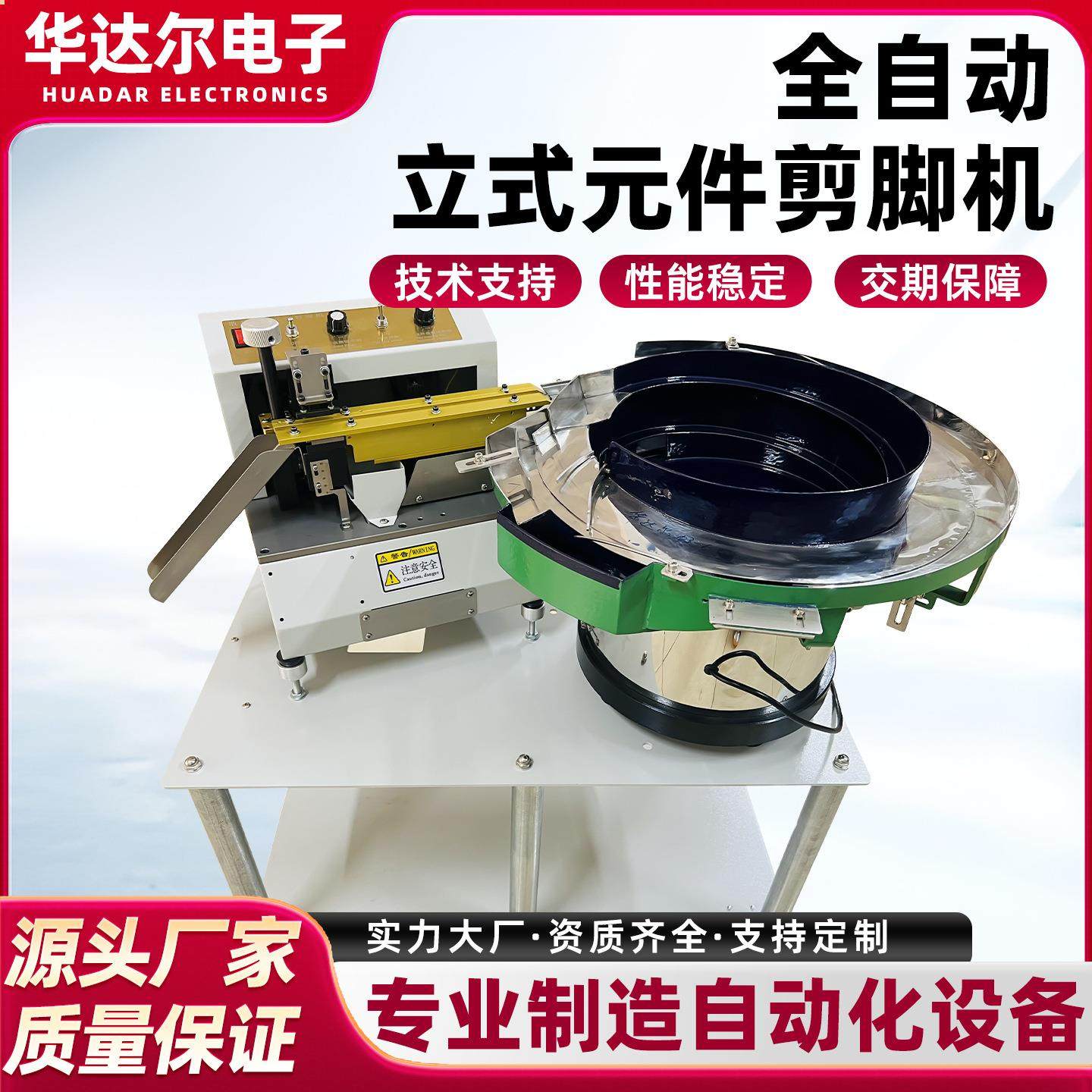 厂家直销HDE-307全自动散装电容切脚机led立式元件剪脚机设备定制