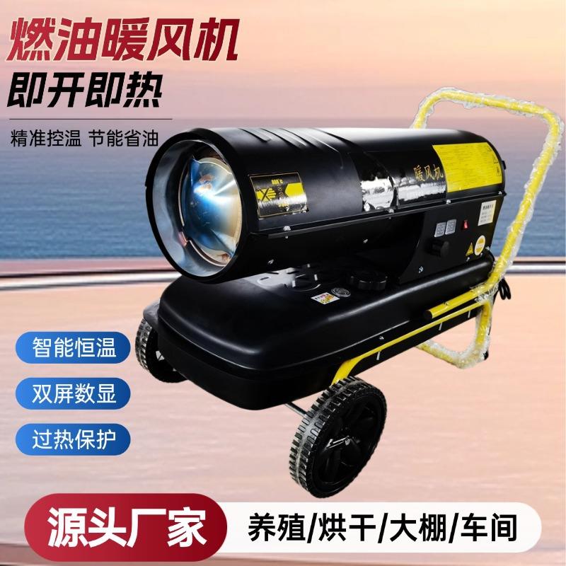 燃油暖风机猪场养殖场增温热风炮大棚加热工业暖风机柴油取暖器