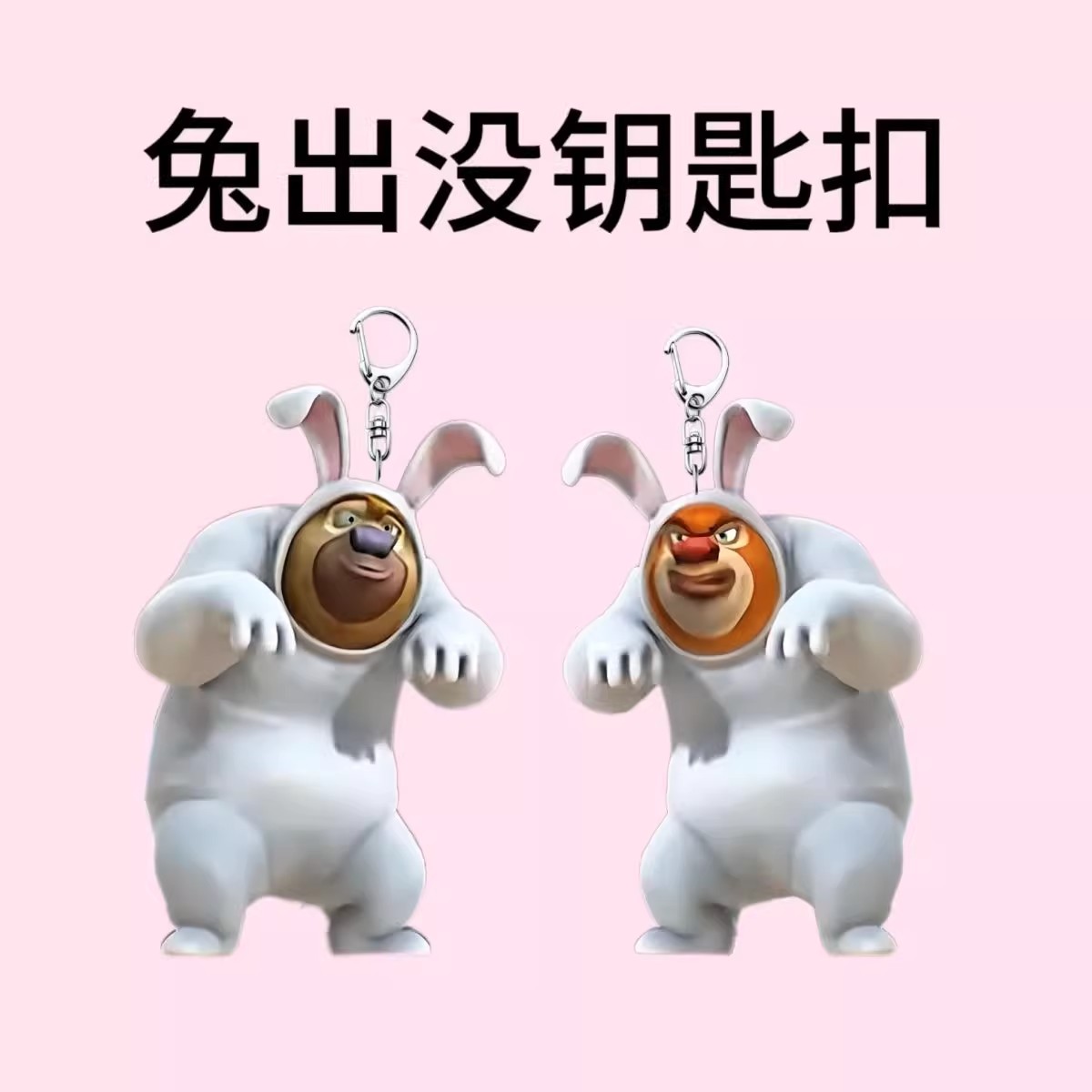 创意周边兔出没挂件钥匙扣