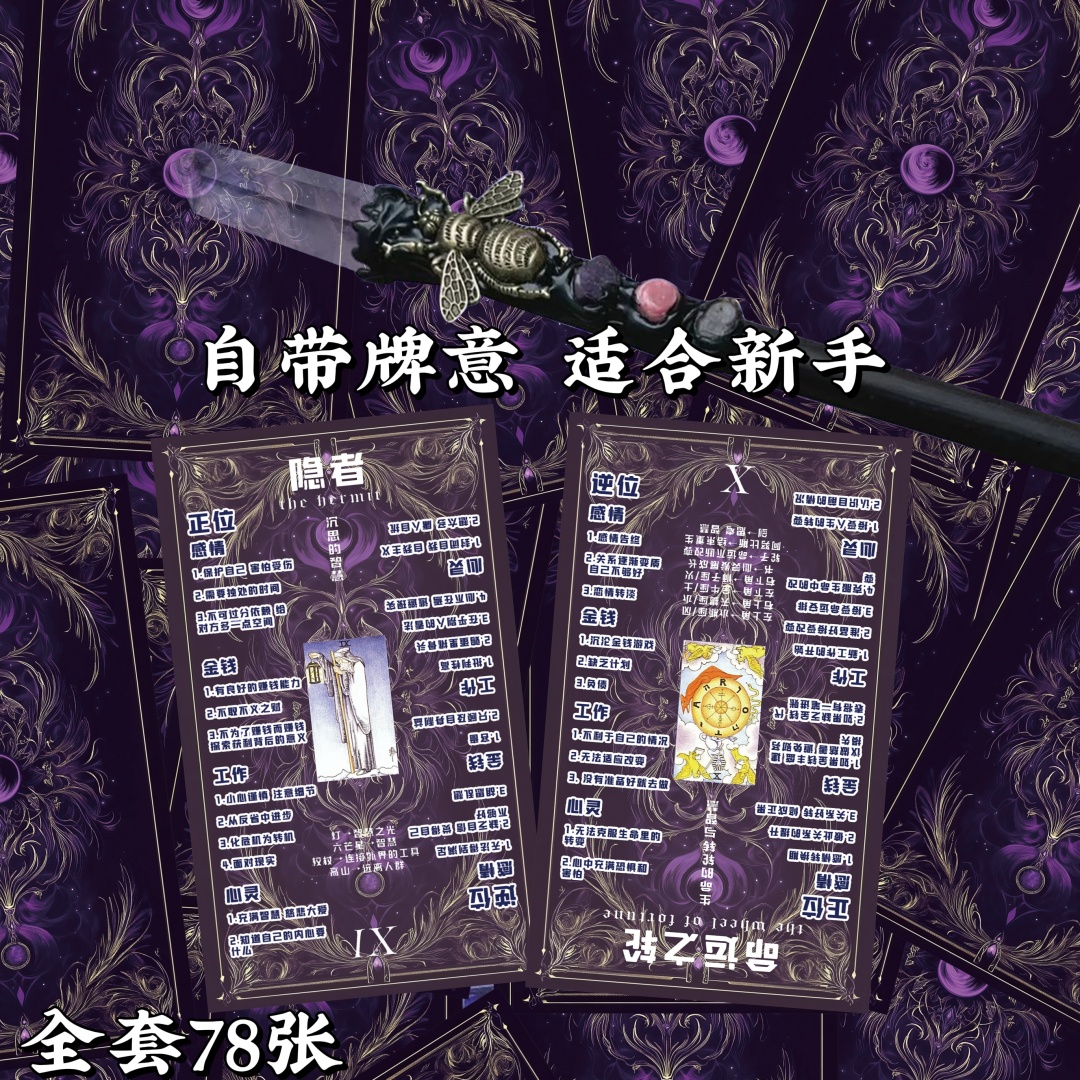 紫金密语塔罗牌入门级经典高颜值