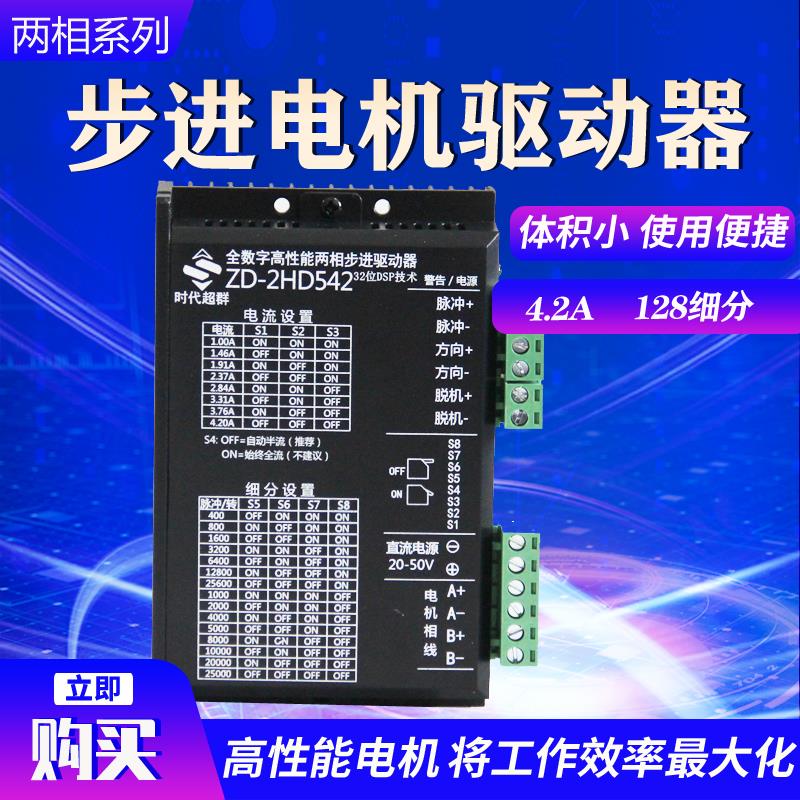 542两相步进马达驱动器4.2A128细分可配42 57步进马达稳定性高