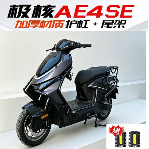 适用极核AE4 se+前后专用保护杠保险杆防撞加厚大货架AE4改装配件