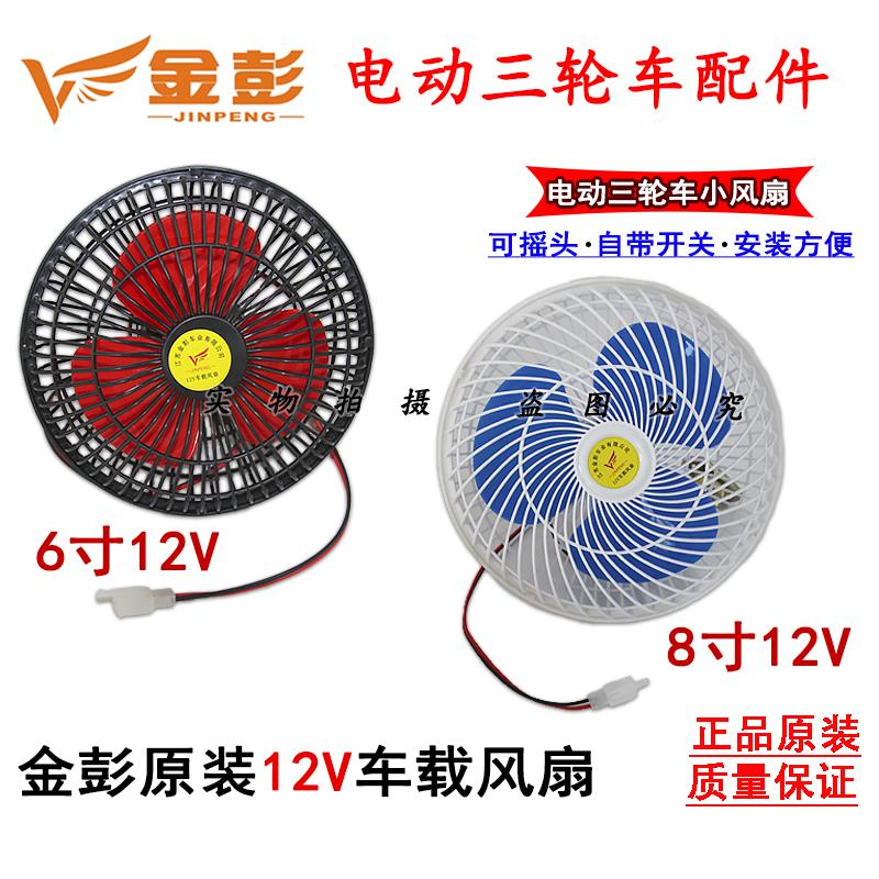 金彭电动三轮车小风扇12V6寸/8寸可摇头自带开 关封闭三轮车风扇