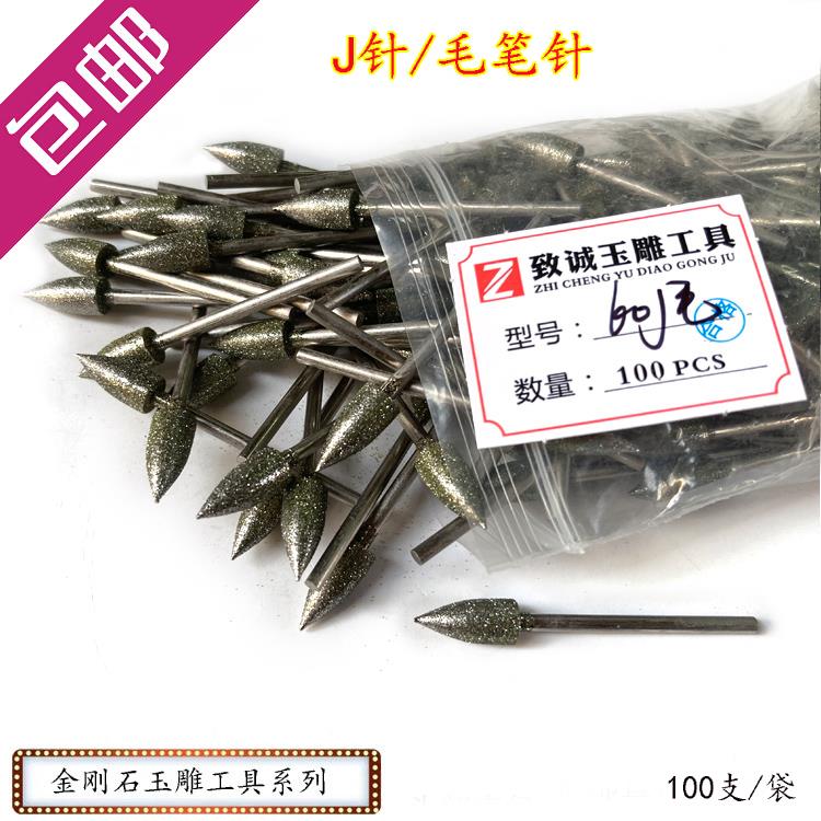 J针 毛笔尾针子弹头玉雕工具金刚石磨头翡翠磨针石雕工具100支/包
