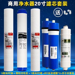 商用净水器滤芯20寸套装RO反渗透膜1微米PP棉颗粒活性炭1000G过滤