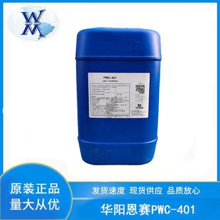 401 华阳恩赛PWC 金属加工件油脂清洗剂金属工件零件去油污清洗剂