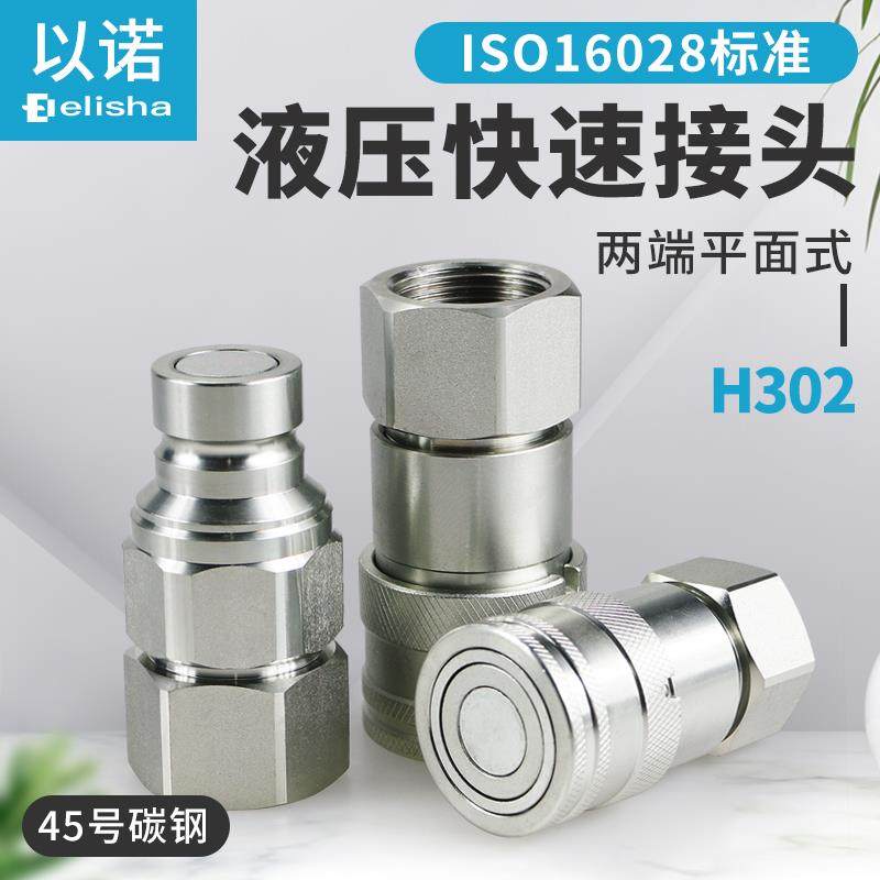 平面式液压油管快速接头双自封高压H302内丝碳钢2分4分6分1寸-1/2
