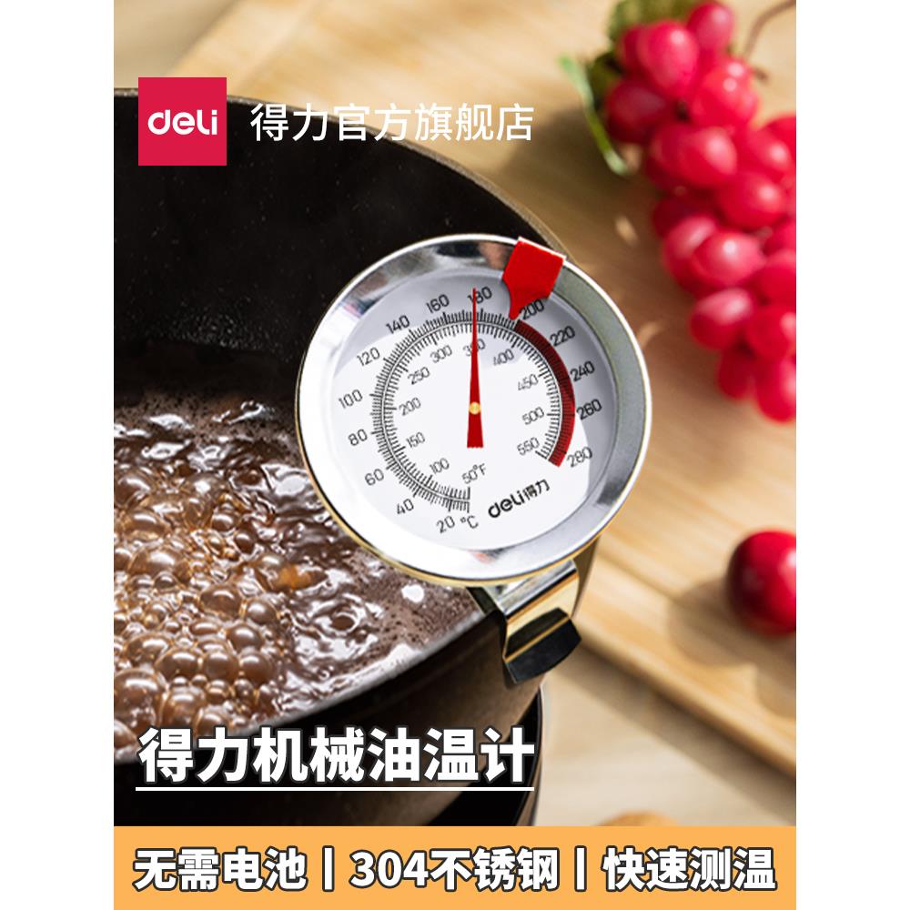 得力厨房油温计商用食品温度计测油温高精度食品烘焙油炸温度计
