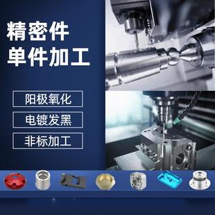 铝合金加工车床铣床单件定做cnc数控加工 精密机械机加工零件定做