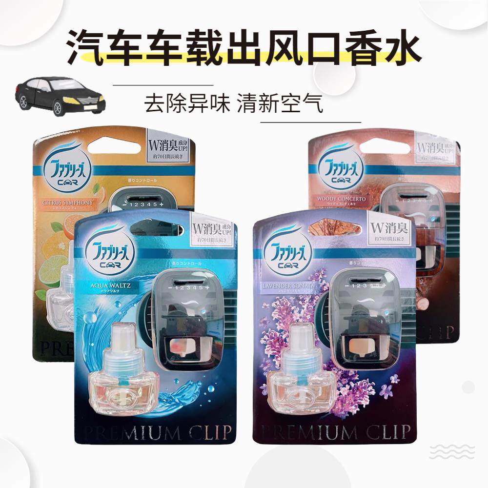 进口宝洁febreze香必飘汽车载空调出风口香水除臭香薰空气清新剂