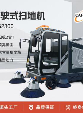 卡福S2300驾驶式扫地车园区道路工厂全封闭大型扫地机清扫一体