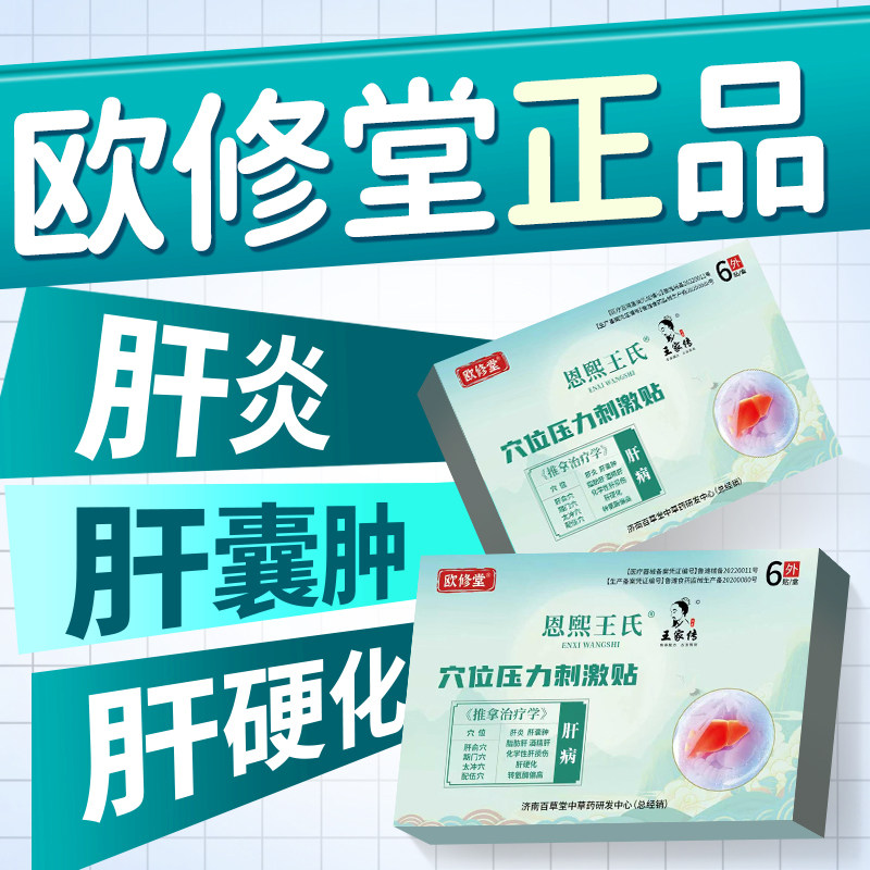 欧修堂肝囊肿贴脂肪肝酒精肝转氨酶高肝炎肝损伤正品穴位压力刺激
