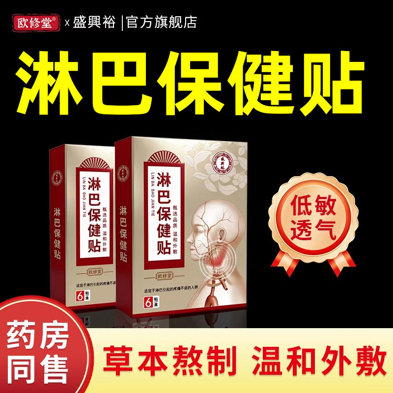 欧修堂淋巴结肿大散结贴膏专用消脖子除颈部腋下副乳淋巴疏通神器